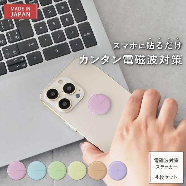 電磁波対策 シール easy protector Pastel Tone 4枚セット 電磁波 電磁波防止 電磁波対策グッズ 電磁波防止グッズ スマホ 携帯 5g 対策 防止 送料無料
