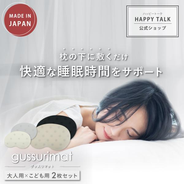 睡眠グッズ gussurimat 大人用×こども用セット 睡眠 快眠 快眠グッズ 安眠 安眠グッズ 入眠 入眠グッズ 睡眠改善 睡眠の質向上 睡眠サポート 健康 送料無料