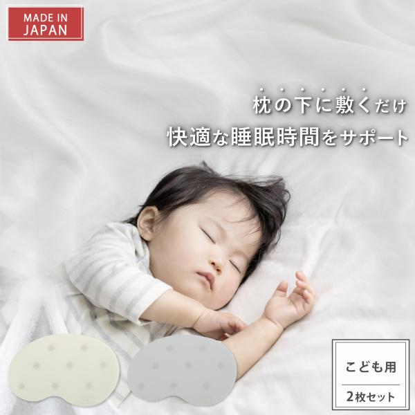 睡眠グッズ ぐっすりまっと こども用 2枚セット 睡眠 快眠 快眠グッズ 安眠 安眠グッズ 入眠 入眠グッズ 睡眠改善 睡眠の質向上 睡眠サポート 健康 送料無料
