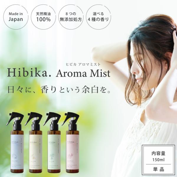 Hibika. Aroma Mist 選べる4種 | アロマミスト アロマスプレー ルームスプレー 天然アロマ 天然精油 フレグランススプレー 合成香料不使用 無添加 送料無料