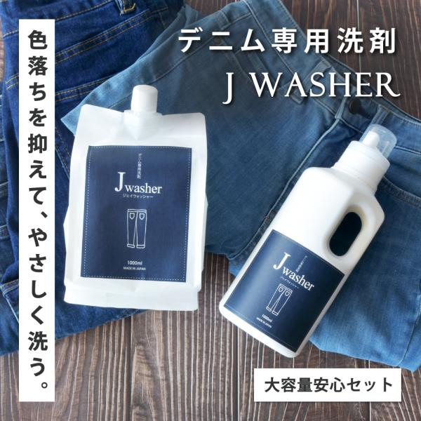 デニム用 洗剤 J-Washer 1000ml 大容量安心セット（ボトル+詰め替え） | デニム ジーンズ デニムウォッシュ デニム洗い おしゃれ着 色落ちしない 色落ち 防止