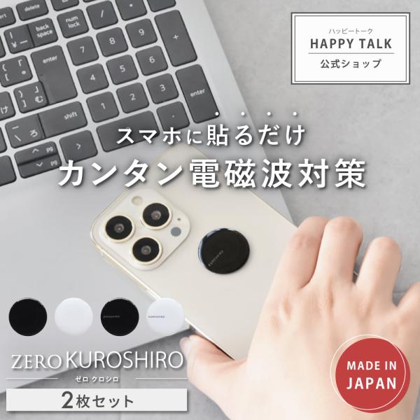【旧タイプ1年版】 電磁波防止 シール ZERO KUROSHIRO | 電磁波 電磁波対策 電磁波防止グッズ 電磁波シール 電磁波対策グッズ スマホ 携帯 グッズ