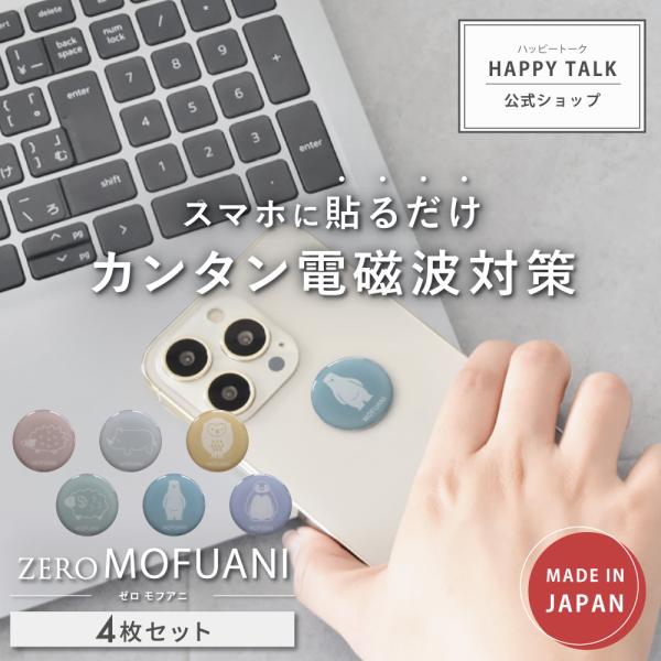 【旧タイプ1年版】電磁波防止 シール ZERO MOFUANI | 電磁波 電磁波対策 電磁波防止グッズ 電磁波シール 電磁波対策グッズ スマホ 携帯 グッズ