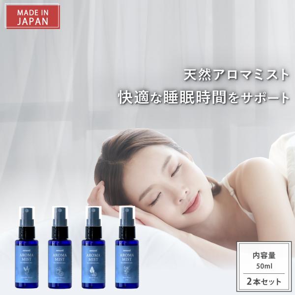 アロマミスト nemwell AROMA MIST ネムウェル 2本セット | アロマスプレー ピローミスト ルームスプレー ルームフレグランス アロマ 睡眠グッズ 送料無料