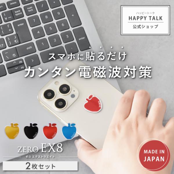 【旧タイプ1年版】 電磁波防止 シール ZERO EX8 | 電磁波 電磁波対策 電磁波防止グッズ 電磁波シール 電磁波対策グッズ スマホ 携帯 グッズ
