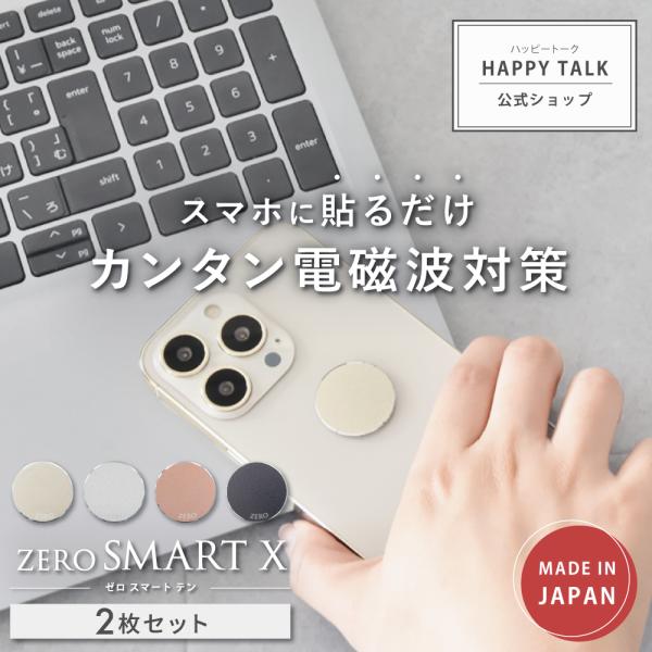 【旧タイプ1年版】 電磁波防止 シール ZERO SMART X | 電磁波 電磁波対策 電磁波防止グッズ 電磁波シール 電磁波対策グッズ スマホ 携帯 グッズ