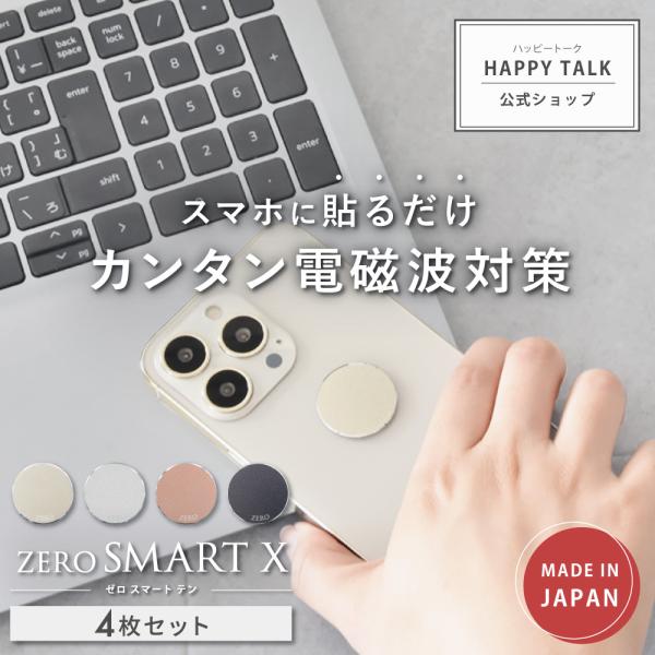【旧タイプ1年版】 電磁波防止 シール ZERO SMART X | 電磁波 電磁波対策 電磁波防止グッズ 電磁波シール 電磁波対策グッズ スマホ 携帯 グッズ