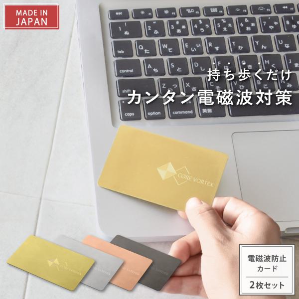 電磁波防止カード CORE VORTEX 2枚セット | 電磁波 電磁波対策 電磁波防止 電磁波防止グッズ 電磁波対策グッズ 健康 5G 防止 カード 家電 PC タブレット