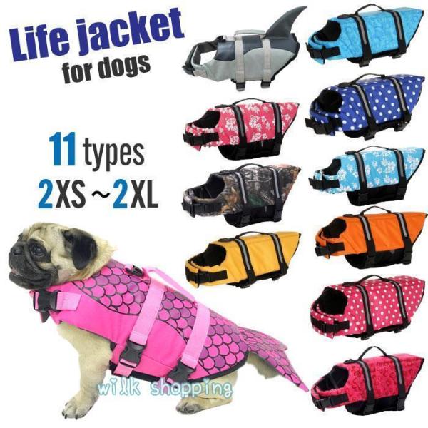 犬 ライフジャケット 犬用 ドッグ ペット 安全 安心 小型犬 小型犬 中型犬 大型犬 XS S M L XL 水遊び プール 海 川遊び 救命胴衣