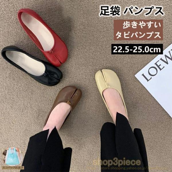 パンプス 足袋 タビパンプス レディース シューズ パンプス 痛くない 柔らかい パンプス パンプス ローヒール パンプス ぺたんこ 歩きやすく