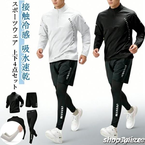 長袖 メンズ ジムウェア セット コンプレッションウェア 接触冷感 ジャージ セットアップ 春 上下セット 運動着 ランニングウェア 4点セット