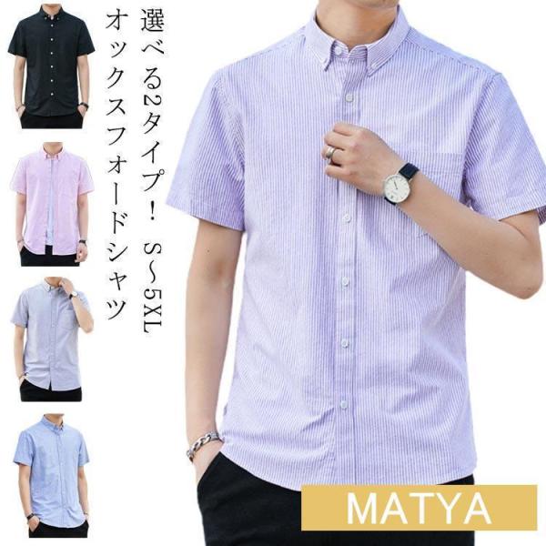 オックスフォードシャツ 半袖 メンズ ファッション ス カジュアルシャツ 無地 ストライプ 2タイプ 春 夏 秋 春服 夏服 秋服