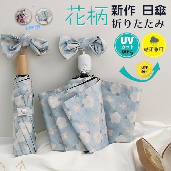 新作 折りたたみ傘 花柄 レディース 日傘 雨傘 焼け止め 晴雨兼用 軽量 コンパクト 遮光 UVカット 紫外線遮蔽