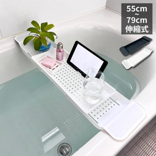バスタブトレー お風呂 テーブル おしゃれ 収納 スマホ 伸縮式 バステーブル お風呂トレー 大容量 水切りかご タブレット スマホスタンド 浴室