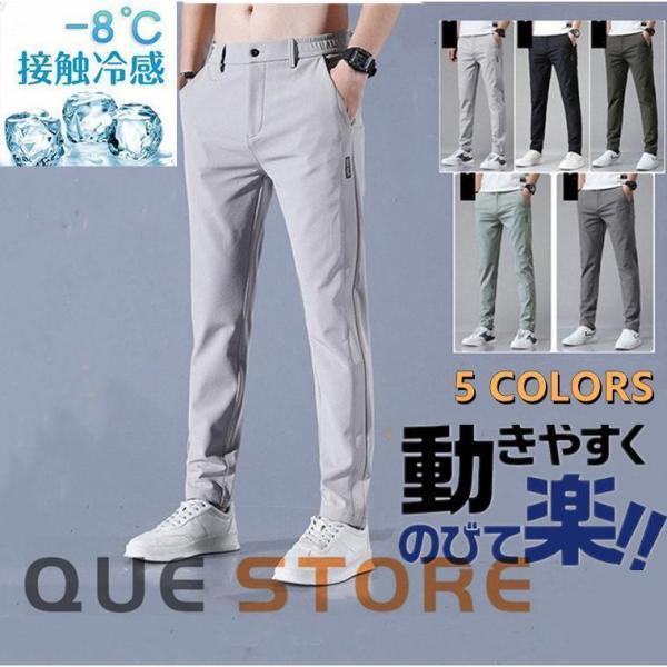 ゴルフパンツ メンズ ストレッチ パンツ 接触冷感涼しい 通気 夏ズボン ゴルフウェア チノパンツ 長ズボン ストレート 薄手 夏物 ハーフパンツ