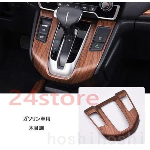 CRV シフトパネル ニュー CR-V RT系 RW系 パーツ アクセサリー RT5 RT6 RW1 RW2 車内装 用品 インテリアパネル