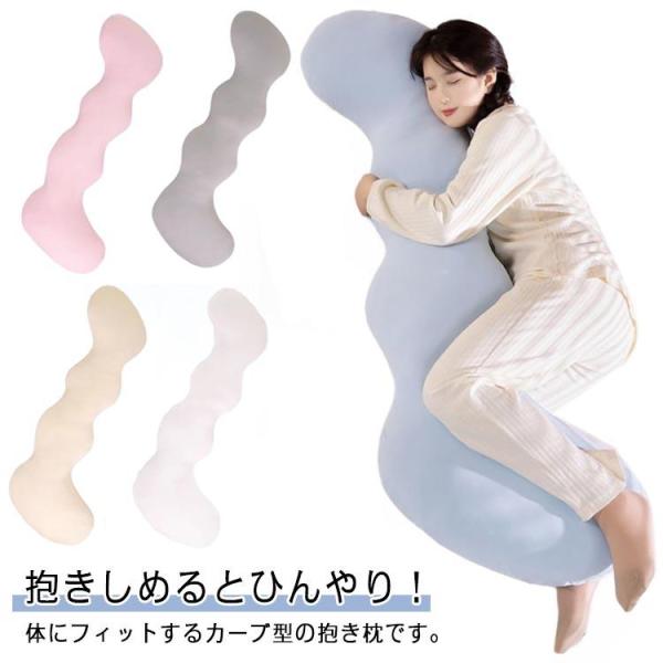 アイスシルク 横向き 抱き枕 涼感 ひんやり 妊婦 流曲線形 接触冷感 ロング だきまくら 長さ110cm カバー洗える ウォッシャブル 授乳クッショ