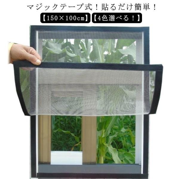DIY 窓用 簡易網戸 150×100cm 貼るだけ 簡単取り付け 防虫ネット 補修 張り替え 網戸カーテン 網戸ネット 虫よけ DIY