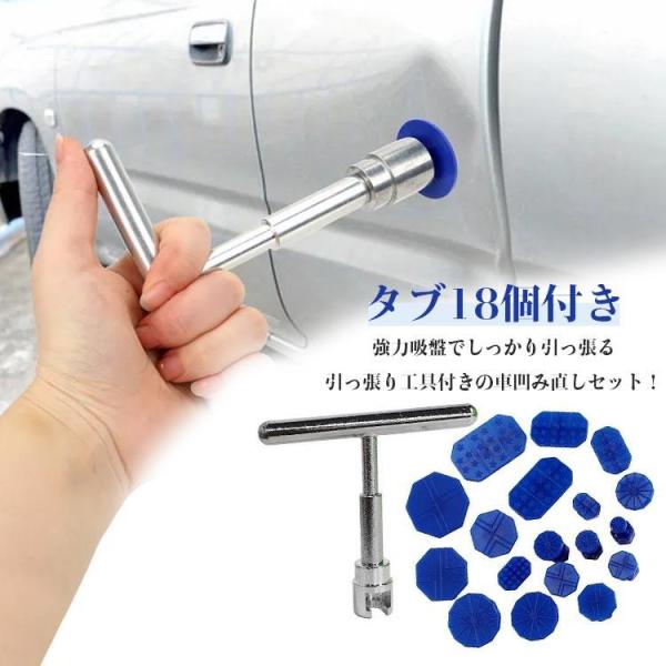 車凹み直し 吸盤 車へこみ修理 引っ張り工具 バイク 冷蔵庫 洗濯機 表面凹み デントリペア 工具 ツール 吸盤 タブ 18個付き アタッチメント デ