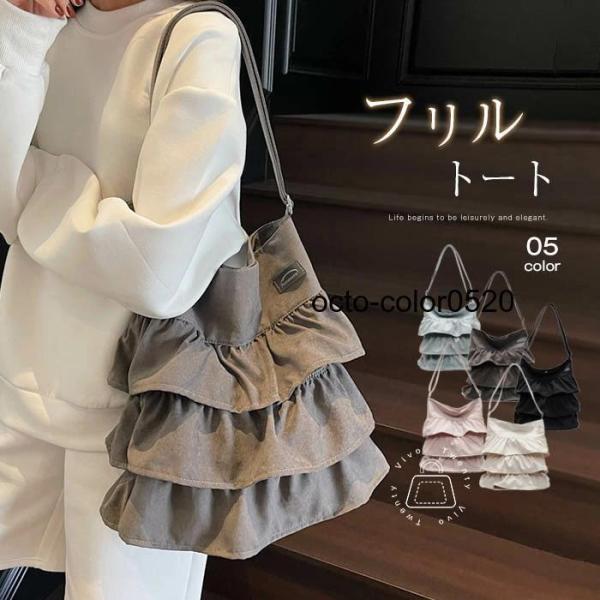 レディース フリル キャンバス 帆布 バッグ 縦型 トート 肩掛け 斜めがけ 大容量 通勤 通学 軽量 カバン 大人 可愛い おしゃれ
