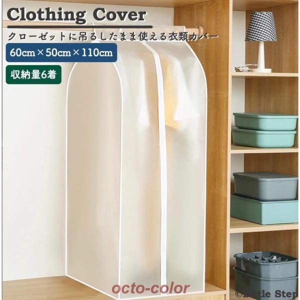 ?カラー：透明?サイズ：60cm×50cm×110cm?重量：400g?素材：PEVA?特徴：洋服をまとめて覆えるロングサイズの透明衣類カバー。長めのコートもすっぽりと覆うことができます。半透明なので中身が見やすく収納がスッキリ見えるのもポ...