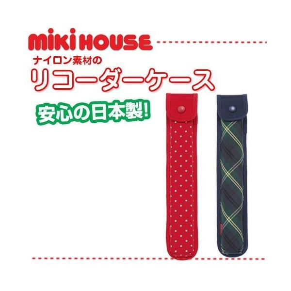 リコーダーケース ランドセル用リコーダーケース リコーダーケース ランドセル ミキハウス Buyee Buyee 日本の通販商品 オークションの代理入札 代理購入