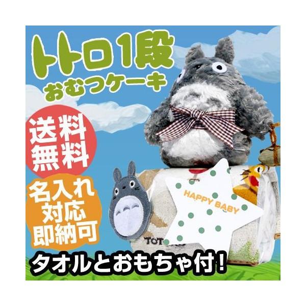 おむつケーキ オムツケーキ となりのトトロ ぬいぐるみ 名入れ 刺繍 名前入り Buyee 日本代购平台 产品购物网站大全 Buyee一站式代购 Bot Online