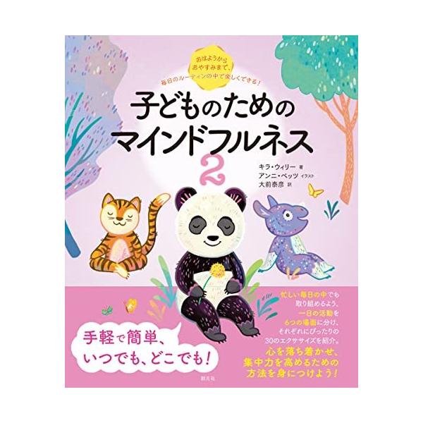 [書籍のメール便同梱は2冊まで]/[本/雑誌]/子どものためのマインドフルネス 2 / 原タイトル:Peaceful Like a Panda/キラ・