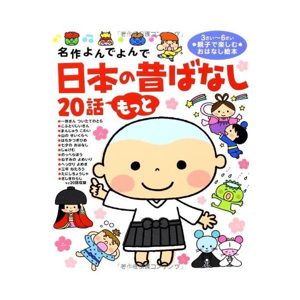 日本の昔ばなし20話 もっと (名作よんでよんで)