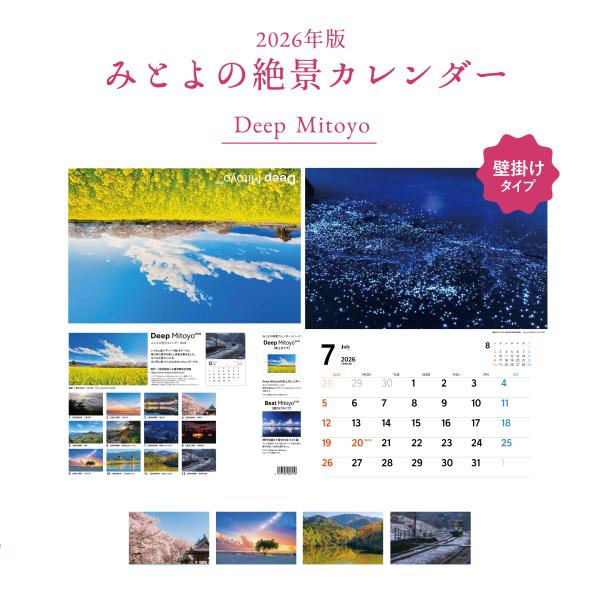 壁掛けカレンダー Deep Mitoyo 2026 父母ヶ浜 ちちぶがはま 絶景 風景