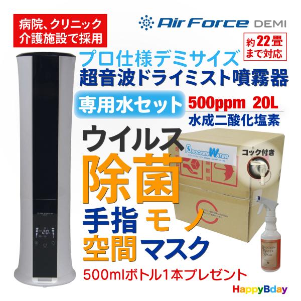 花粉やウイルスの除去　不活化に！エアフォースデミ！空気清浄機 空気清浄機 コロナウイルス対策 空間除菌 消臭 超音波噴霧器 エア