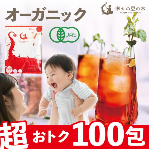 ルイボスティー オーガニック 2g×100包 ティーバッグ 送料無料 水出しOK 有機JAS