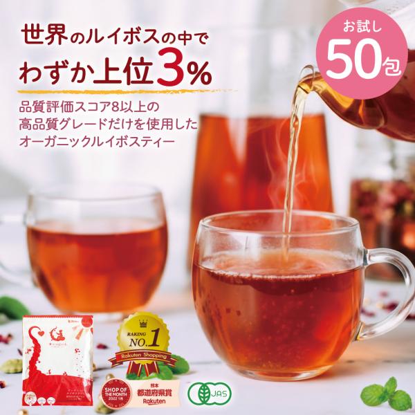 ルイボスティー オーガニック お試し 2g×50包 ティーバッグ 送料無料 水出しOK 有機JAS 爆買
