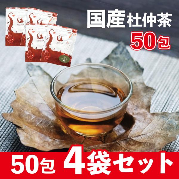 [4個セット] 杜仲茶 国産 2g×50包 ティーバッグ 安心の国産杜仲葉使用 送料無料 ノンカフェイン 爆買
