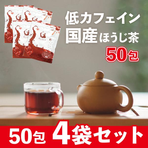 [4個セット] カフェインレスほうじ茶 国産 2g×50包 ティーバッグ 送料無料 デカフェほうじ茶 低カフェインほうじ茶 爆買