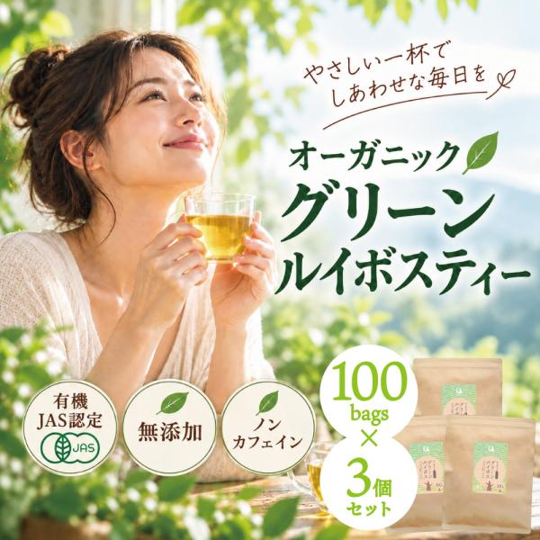 3個セット グリーンルイボスティー オーガニック 100包×3個 ティーバッグ 送料無料 水出しOK 有機JAS 爆買
