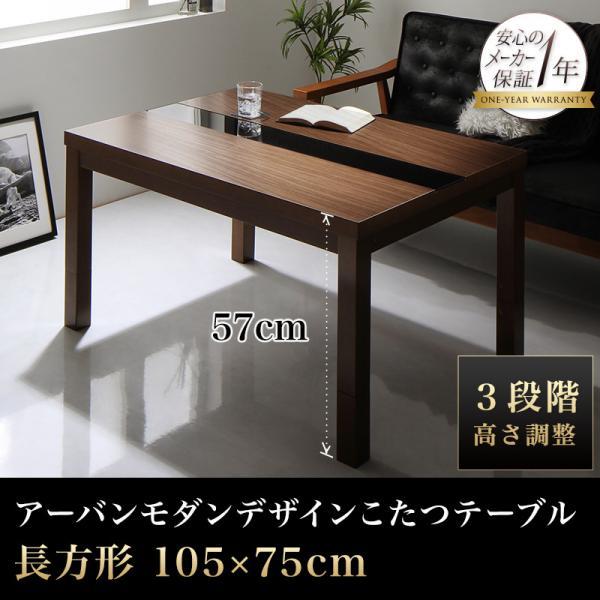 こたつテーブル 105×75 2人用〜4人用 長方形 おしゃれ 黒 ブラック 5段階高さ調整