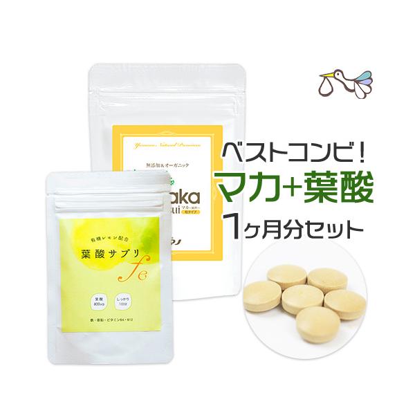 【メール便対応】無農薬マカ100％サプリとオーガニックレモン葉酸サプリのセットです。通常価格　9,289円　⇒　セット価格　8,360円それぞれ役割が違うマカと葉酸で健康的な妊娠を目指しましょう！■純度100%のマカサプリマカ100％の無添...