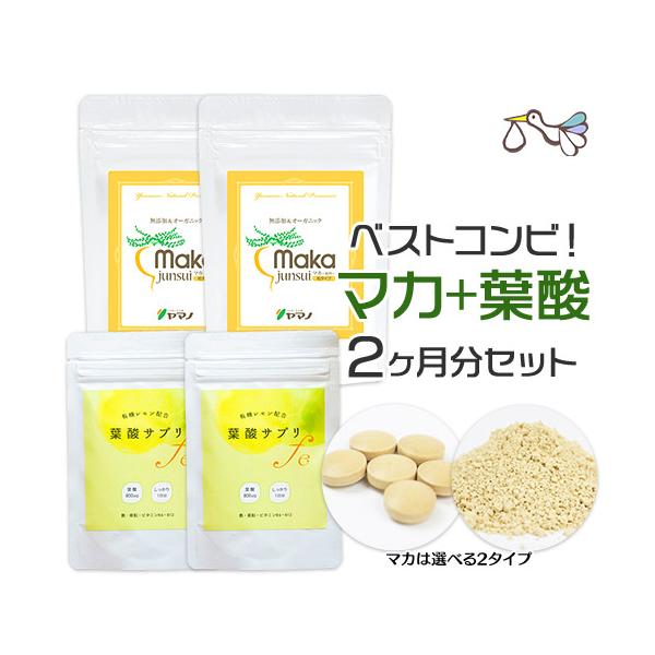 マカ ＆ 葉酸 2袋セット(各2日分増量中)妊活 サプリ 正規品