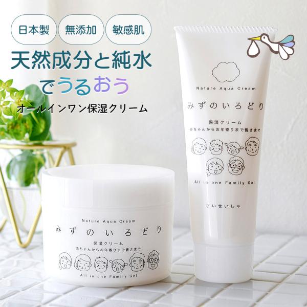 水の彩 みずのいろどり ナチュールアクアクリーム 無添加 天然成分 オールインワン 化粧水 保湿クリーム 純水 ゲルクリーム 無香料 敏感肌 妊活 妊娠 日本製