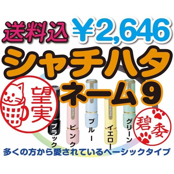 シャチハタ印鑑 ネーム９ ネコ 送料無料 １０営業日以内に発送 ９．５mm丸 かわいいはんこ 猫はんこ ネコ印鑑