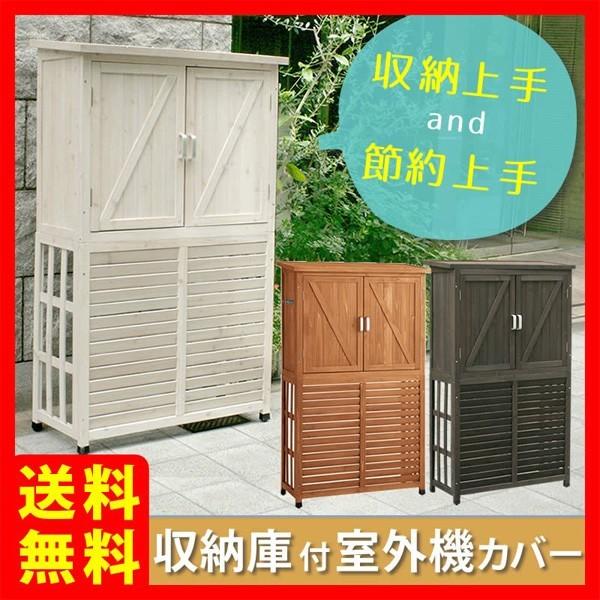 室外機カバー エアコンカバー おしゃれ 木製 収納庫付 ベランダ ガーデニング 屋外 ガーデン Dns N0707 家具 インテリアのhappyconnect 通販 Yahoo ショッピング