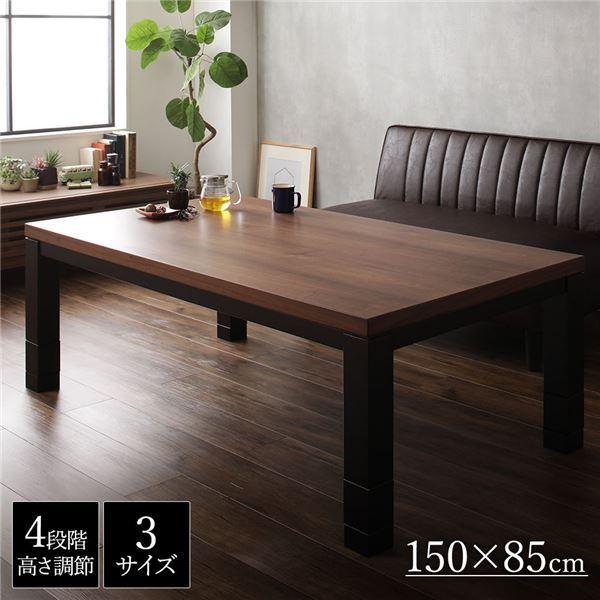 激安通販！！【直送】モダン調こたつテーブル/センターテーブル 本体 〔長方形 こたつ 幅150cm〕 高さ4段階調節可 継ぎ足 『ジェスタ
