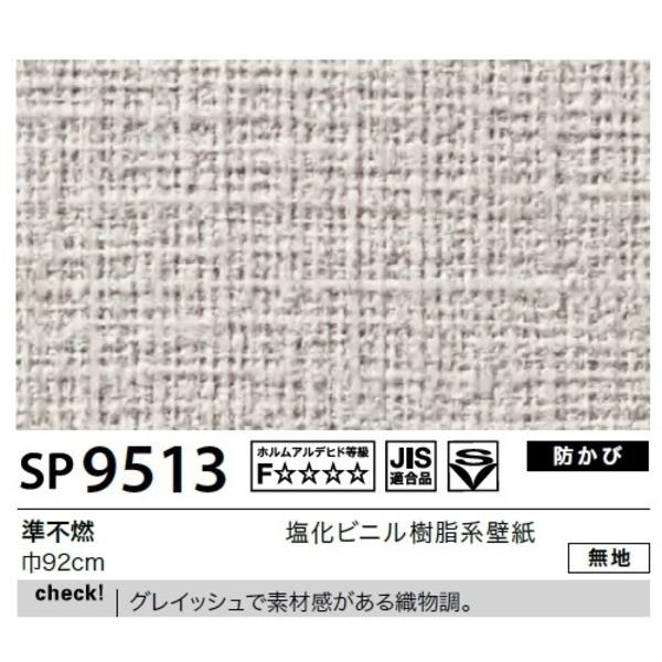 超人気 壁紙 のり無しタイプ サンゲツ Sp 9513 無地 92cm巾 45m巻 21超人気