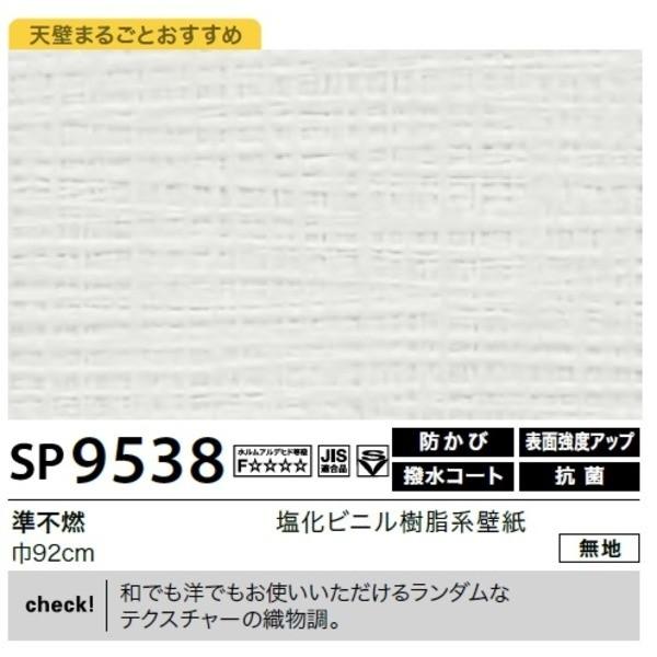 無地 45m巻 Ds ならショッピング ランキングや口コミも豊富なネット通販 更にお得なpaypay残高も スマホアプリも充実で毎日どこからでも気になる商品をその場でお求めいただけます Diy 工具 92cm巾 壁紙 45m巻 92cm巾 サンゲツ Sp 9538 無地 のり無しタイプ