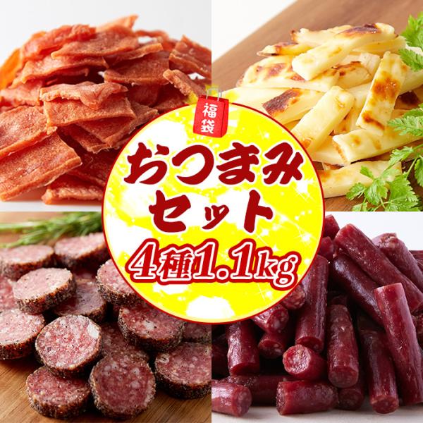 カルパス チキンジャーキー サラミ チーズたら 福袋 ギフト おつまみ 珍味 お菓子 食品 お徳用 詰め合わせ 大量 ポイント消化 4種 1.1kg