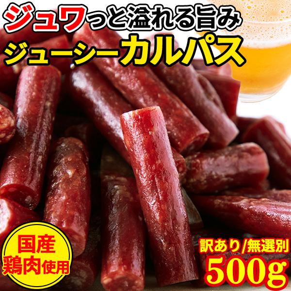 カルパス 訳あり おつまみ 大量 おやつ 酒のつまみ お徳用 サラミ ドライソーセージ 切れ端 業務用 珍味 国産 宮内ハム お取り寄せ 500g