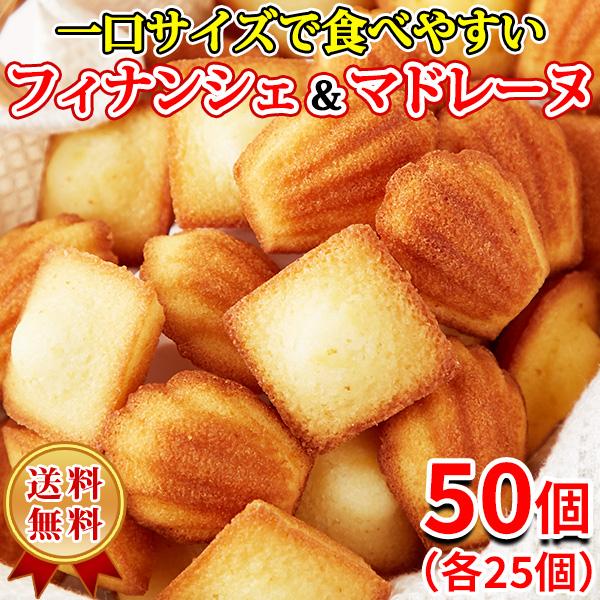 フィナンシェ＆マドレーヌ 個包装 お菓子 スイーツ 洋菓子 退職 プチ ギフト 大量 訳あり ホワイトデー おしゃれ 安い 焼き菓子 食品  50個