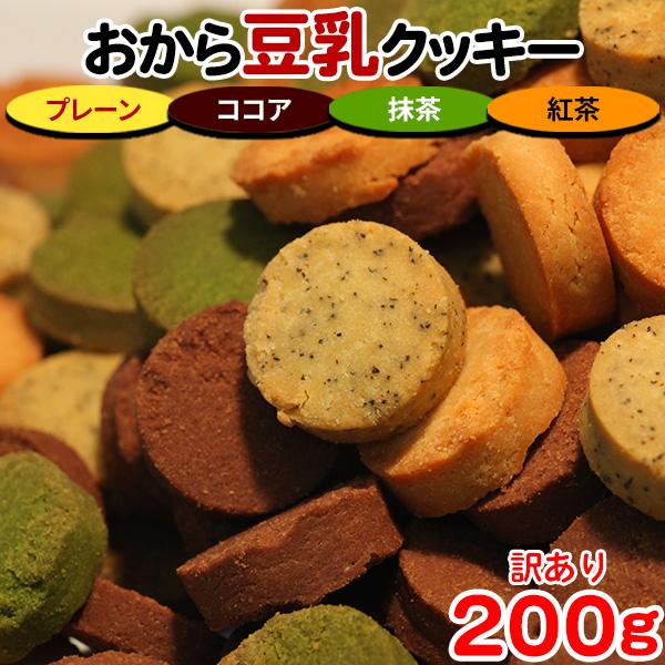 おからクッキー クッキー 硬い 訳あり ダイエット 食品 置き換え スイーツ かたい プチ ギフト お菓子 焼き菓子 満腹感 人気 4種 200g