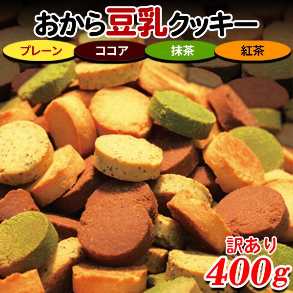 おからクッキー クッキー 硬い 訳あり ダイエット 食品 置き換え スイーツ ギフト お菓子 焼き菓子 満腹感 軽食 人気 4種 400g 〔200g×2セット〕